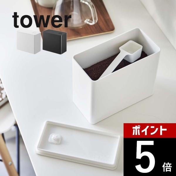 山崎実業 バルブ付き密閉コーヒーキャニスター タワー tower 6907 6908