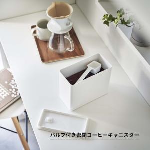 山崎実業 バルブ付き密閉コーヒーキャニスター ...の詳細画像1