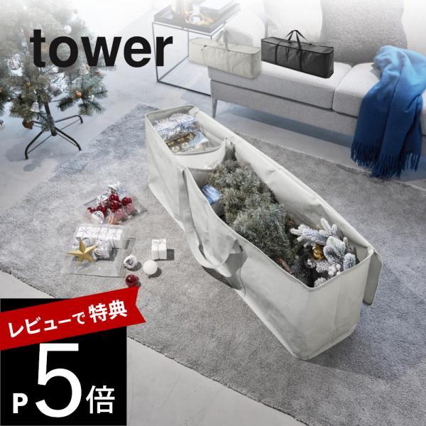 山崎実業 クリスマスツリー収納バッグ タワー tower 6909 6910