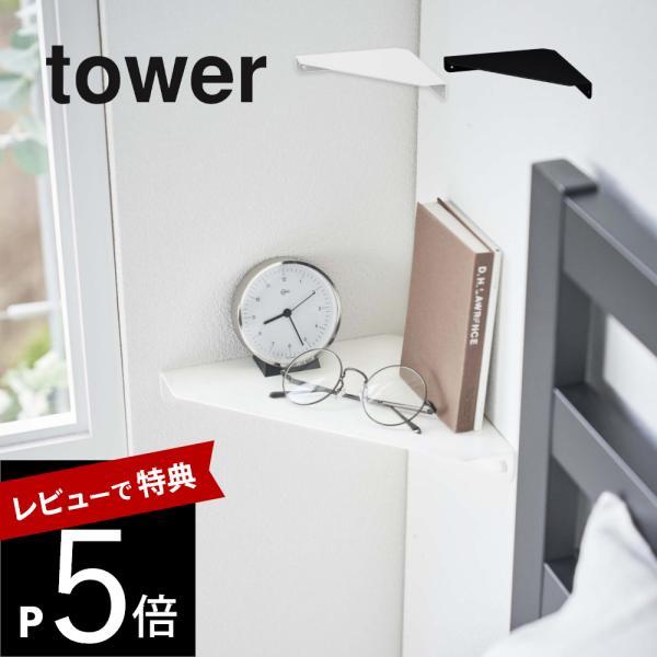 山崎実業 石こうボード壁対応 コーナーシェルフ レギュラーサイズ タワー tower 6911 69...