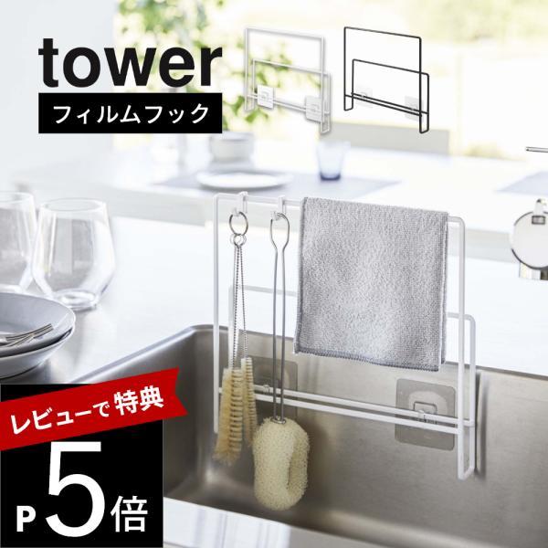 山崎実業 フィルムフック布巾＆まな板ホルダー タワー tower 6917 6918