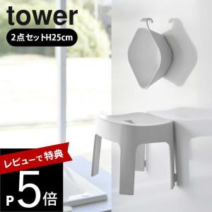 山崎実業 マグネット風呂イス SH25 ＆ マグネット&amp;引っ掛け湯おけ タワー 2点セットtower 6925 6926 5378 5379