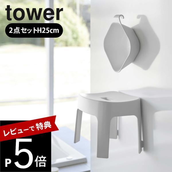 山崎実業 マグネット風呂イス SH25 ＆ マグネット&amp;引っ掛け湯おけ タワー 2点セットtower...