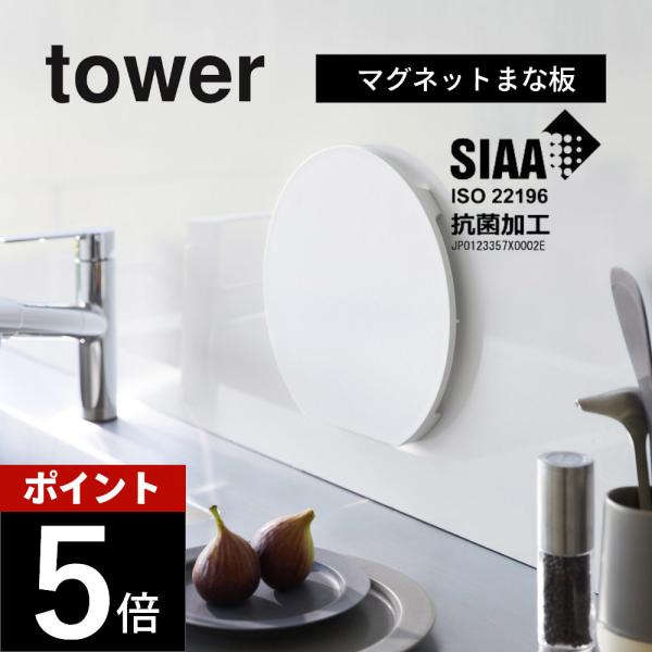 山崎実業 食洗機対応 マグネット抗菌まな板 タワー ラウンド tower 7014 7015