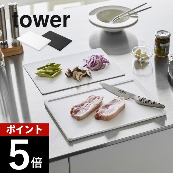 山崎実業 抗菌 まな板 &amp; シートまな板 セット タワー tower 7020 7021
