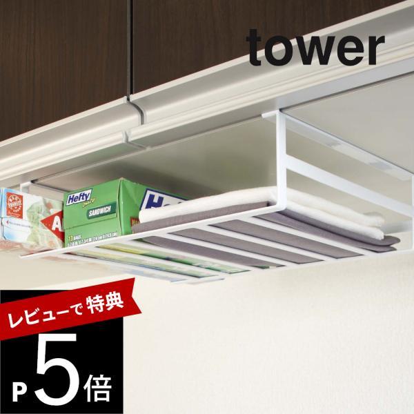 山崎実業 戸棚下収納ラック タワー Ｌ tower 7111 7112