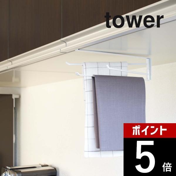 山崎実業 tower タワー 戸棚下布巾ハンガー 7113 7114