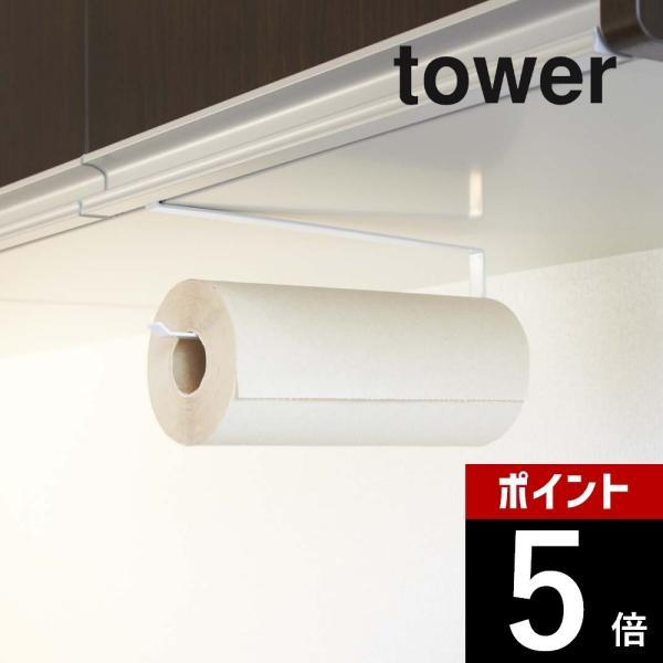 山崎実業 tower タワー 戸棚下キッチンペーパーホルダー 7115 7116