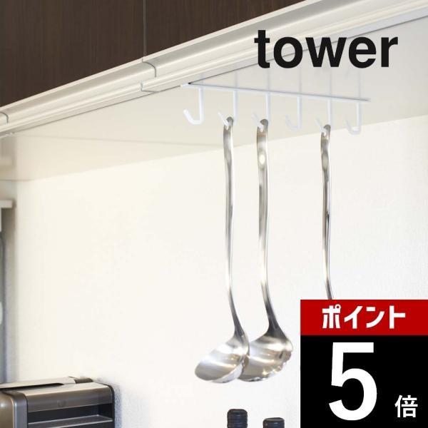 山崎実業 tower タワー 戸棚下キッチンツールフック 7117 7118