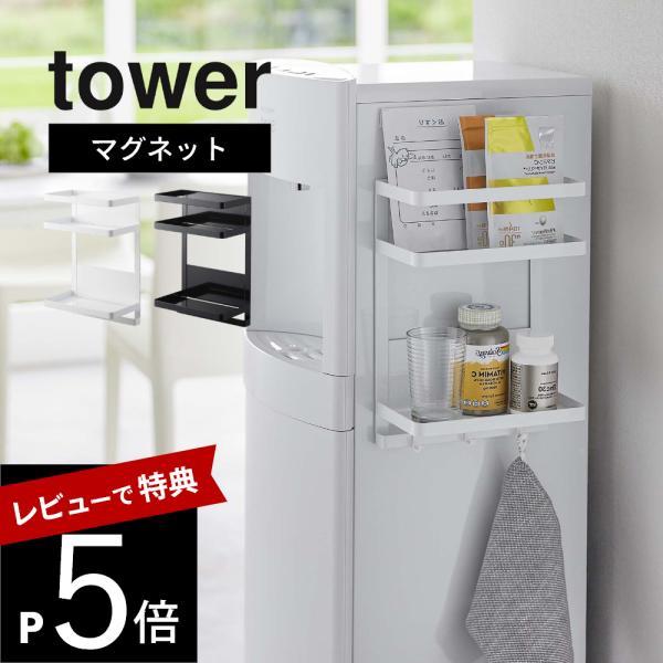 山崎実業 ウォーターサーバー横マグネットラック2段 タワー tower 7119 7120