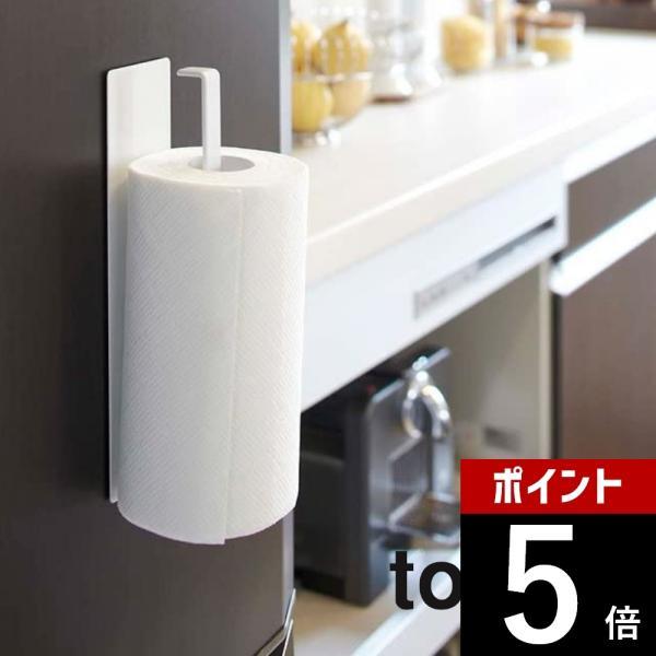 山崎実業 マグネットキッチンペーパーホルダー タワー tower 7127 7128