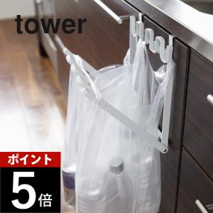 tower ［ レジ袋ハンガー タワー ］山崎実業 ゴミ箱 分別 レジ袋 ゴミ