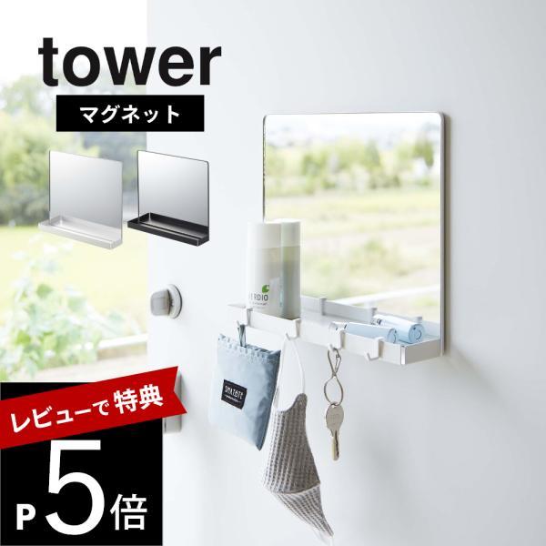 山崎実業 マグネットミラー＆収納ラック タワー tower 7139 7140