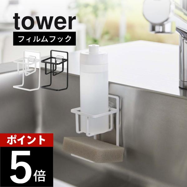 山崎実業 フィルムフックスポンジ＆ボトルホルダー タワー tower 7147 7148 父の日