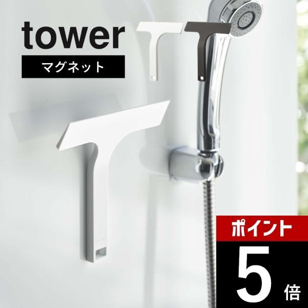 山崎実業 マグネット水切りワイパー S タワー tower 7301 7302