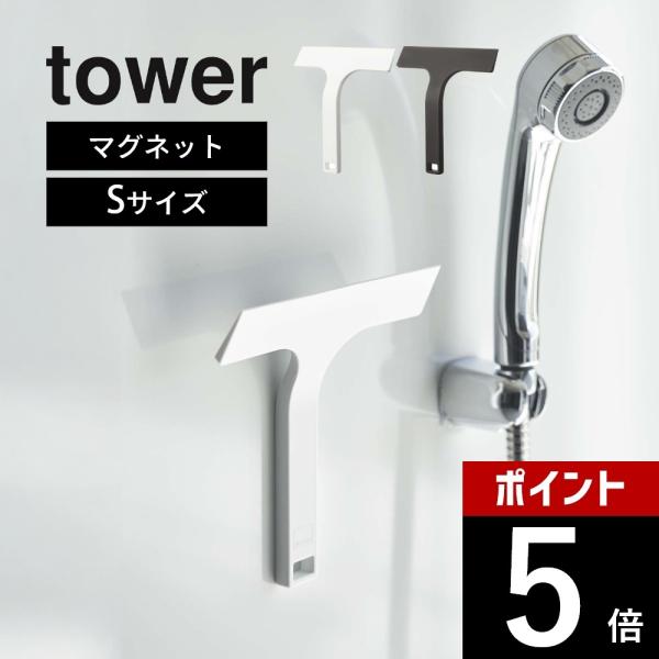 山崎実業 マグネット水切りワイパー S タワー tower 7301 7302