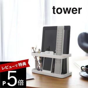 山崎実業 tower タワー タブレット＆リモコンラック 7303 7304｜transit