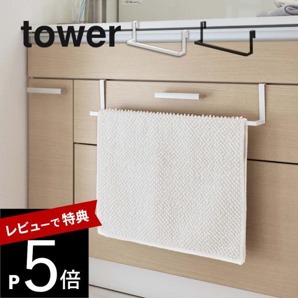 山崎実業 洗面下引っ掛け伸縮バスマット＆タオルハンガー タワー tower 7420 7421