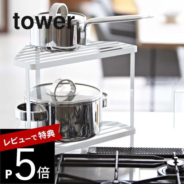 山崎実業 キッチンコーナーラック タワー tower 7453 7454