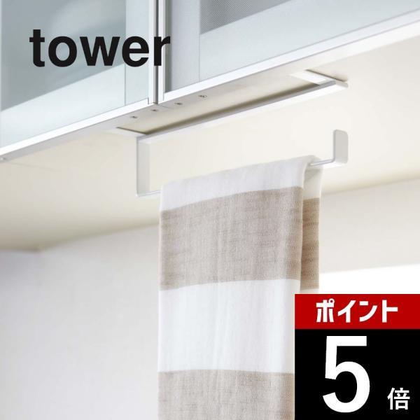 山崎実業 tower タワー キッチンペーパー＆タオルハンガー 7513 7514