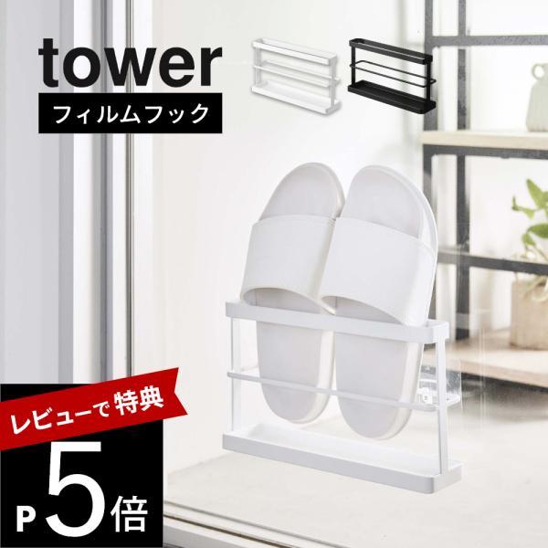 山崎実業 ツーウェイベランダスリッパラック タワー トレー付き tower 7628 7629