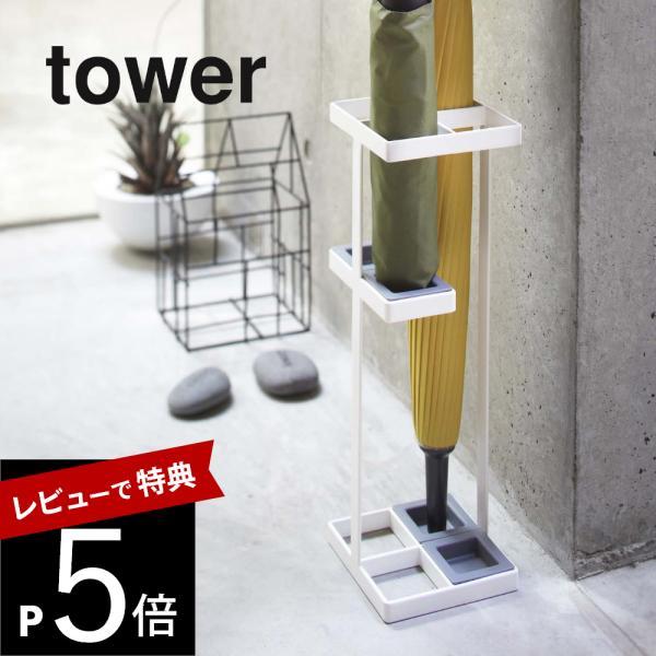 山崎実業 アンブレラスタンド タワー tower 7639 7640