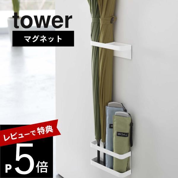 山崎実業 マグネットアンブレラスタンド タワー tower 7641 7642
