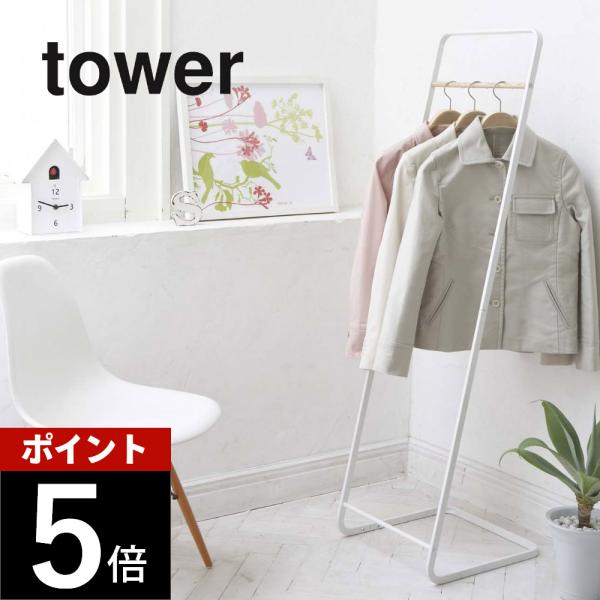 山崎実業 tower タワー コートハンガー タワーＫＤ 7671 7672