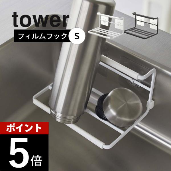 山崎実業 フィルムフックワイドジャグボトルホルダー タワー Ｓ tower 7758 7759