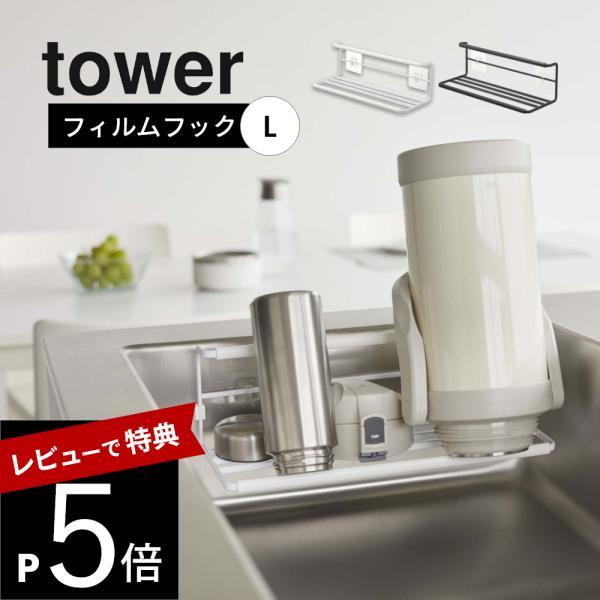 山崎実業 フィルムフックワイドジャグボトルホルダー タワー Ｌ tower 7760 7761