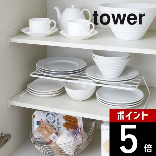 山崎実業 tower タワー ディッシュストレージ タワー ワイド 7914 7915