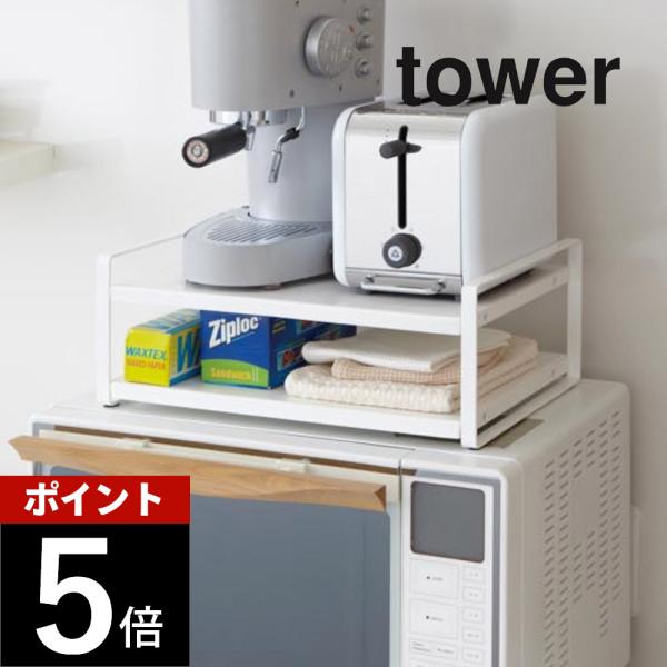 山崎実業 tower タワー レンジ上ラック 7938 7939