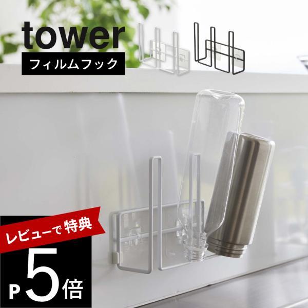 山崎実業 フィルムフックグラス＆ボトルホルダー タワー tower 8041 8042