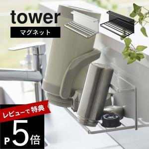 山崎実業 マグネットワイドジャグボトルホルダー タワー