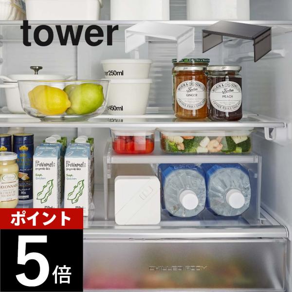 山崎実業 伸縮冷蔵庫中収納ラック タワー tower 8065 8066