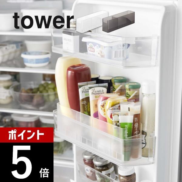山崎実業 冷蔵庫中スリム調味料収納ラック タワー tower 8107 8108
