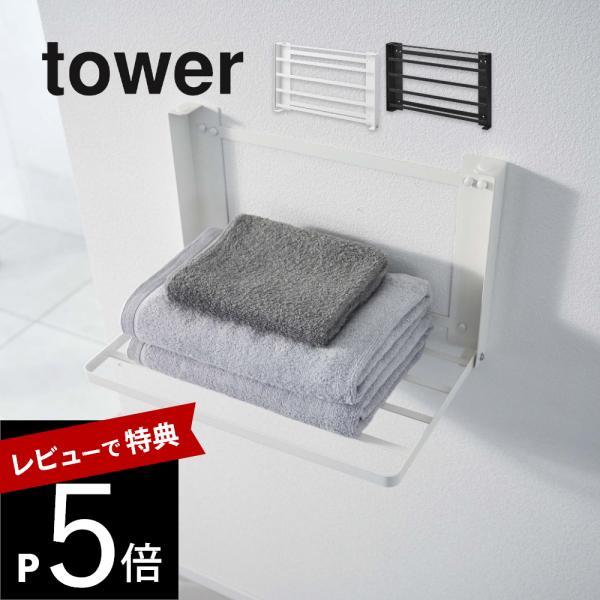 山崎実業 石膏ボード壁対応 折り畳み棚 タワー tower 8142 8143