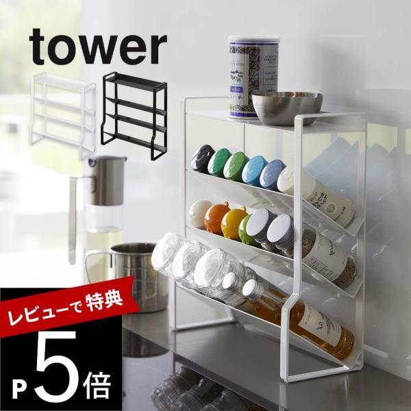 山崎実業 スリムスパイスラック タワー 4段 tower 8144 8145