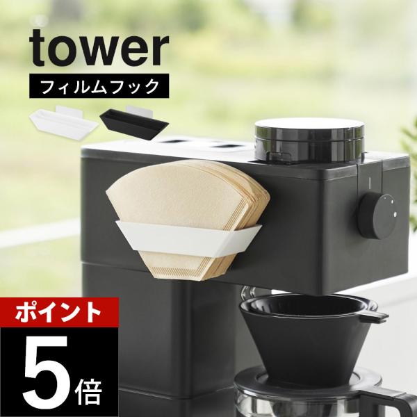 山崎実業 フィルムフックコーヒーペーパーフィルターストッカー タワー tower 8244 8245