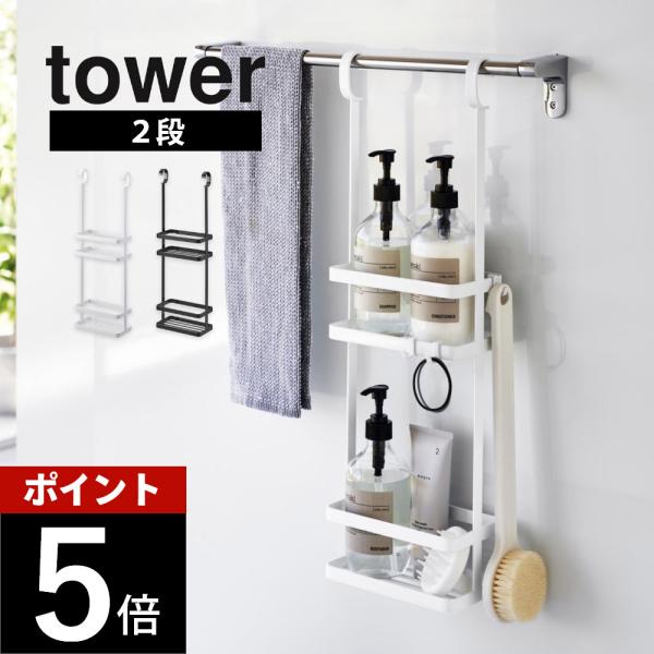 山崎実業 引っ掛けディスペンサースタンド タワー 2段 tower 8460 8461