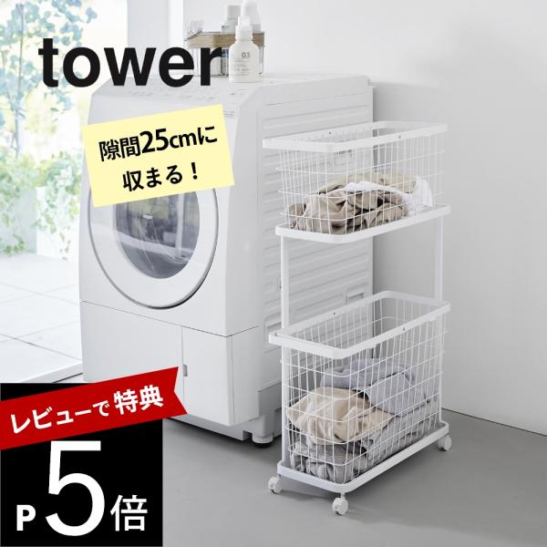 山崎実業  ランドリーワゴン＋バスケット タワー スリム  tower 8464 8465