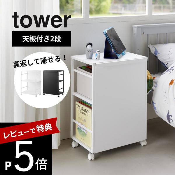 山崎実業  目隠しワゴン 天板付き  tower 8466 8467
