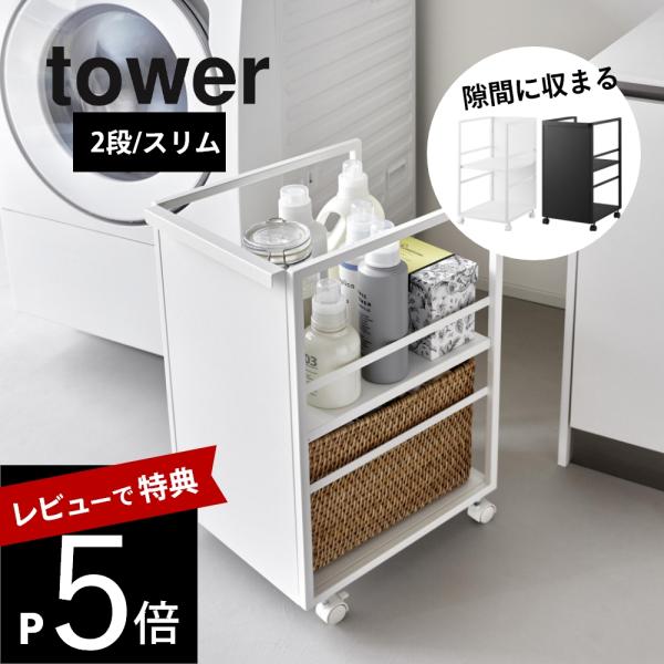 山崎実業  目隠しワゴン スリム タワー  tower 8468 8469