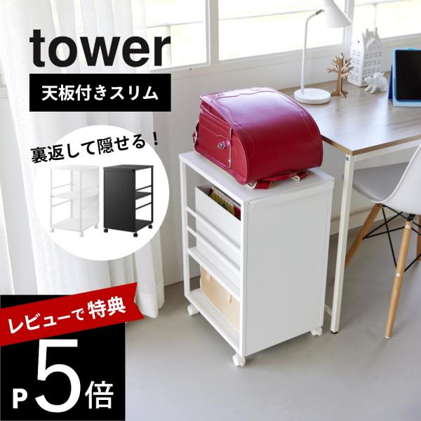 山崎実業  目隠しワゴン 天板付き スリム タワー tower8470 8471