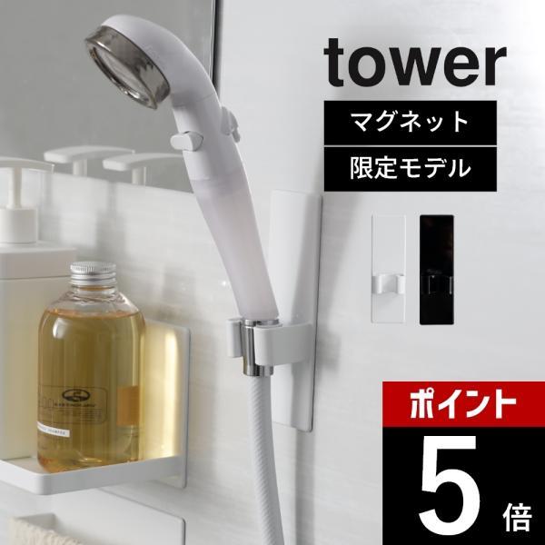 山崎実業 マグネットシャワーヘッドホルダー タワー tower 9832 9833