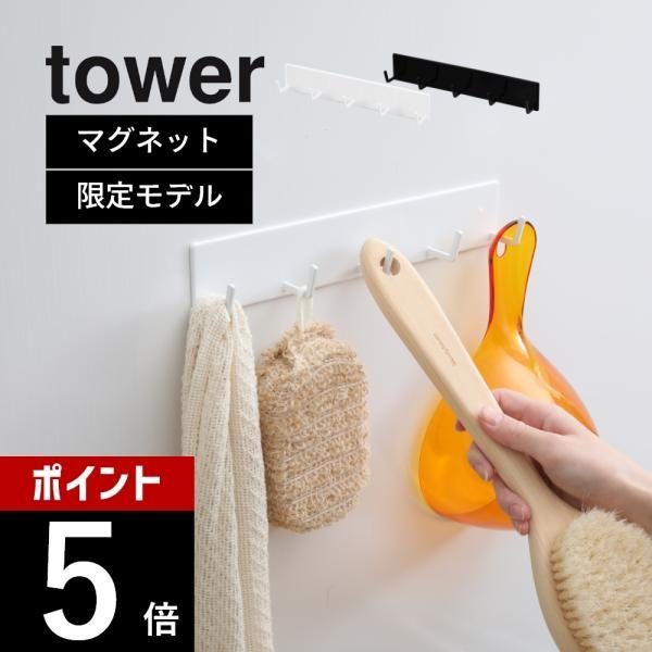 山崎実業 マグネットバスルームフック タワー ラージ tower 9914 9915