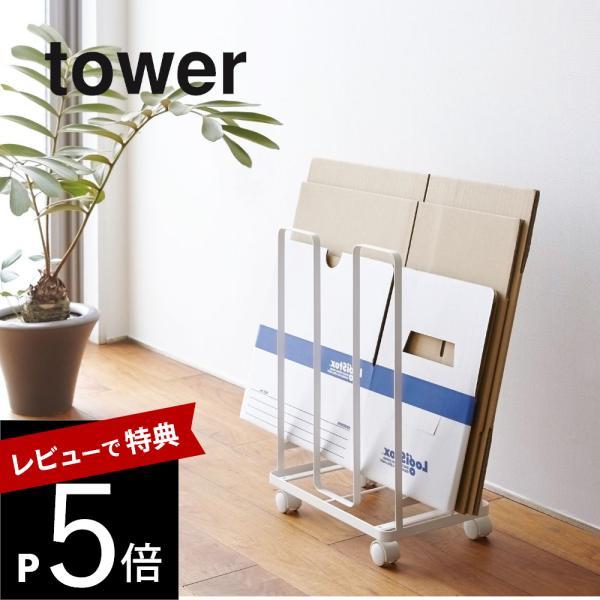 山崎実業 tower タワー ダンボールストッカー 03303 03304