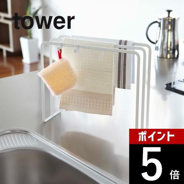 山崎実業 tower タワー 布巾ハンガー ホワイト ブラック 7145 7146