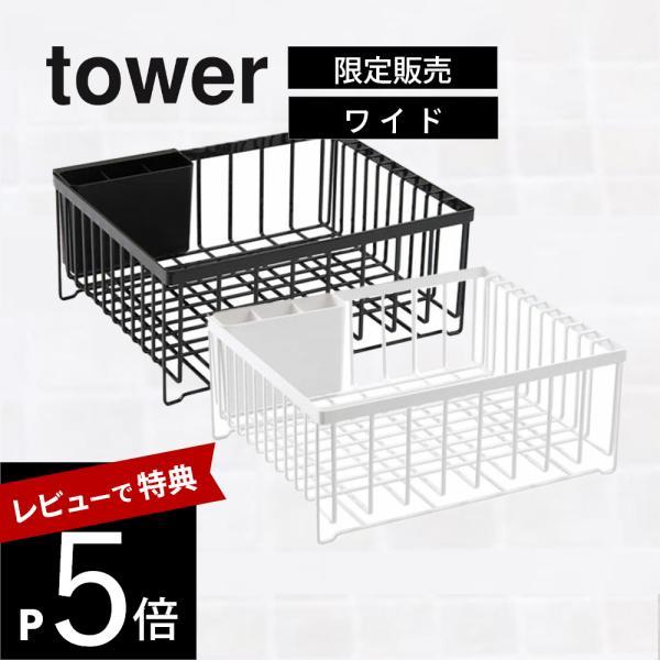 山崎実業 tower タワー ドライングプレート用 水切りバスケット ワイド バスケット単品 YAM...