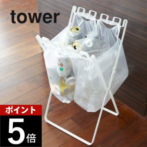 山崎実業 tower タワー ゴミ袋＆レジ袋スタンド 07909 07908